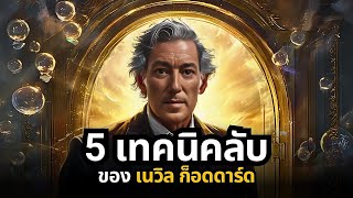 เผย! วิธีใช้กฎแห่งการสมมติแบบ Neville Goddard  (ใช้สร้างชีวิตในฝัน) | EP .32