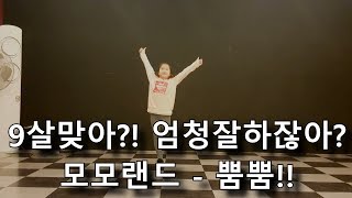 【댄스영상제보】 9살 맞아?! 엄청잘하네!! 모모랜드 - 뿜뿜 커버댄스!!