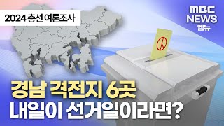 2024 2월 MBC경남 총선 여론조사 | 창원성산 창원의창 창원진해 거제 사천남해하동 양산(2024.2.7/뉴스데스크/MBC경남)