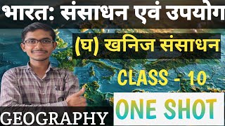 खनिज संसाधन ||भारत : संसाधन एवं उपयोग|| CLASS - 10 GEOGRAPHY