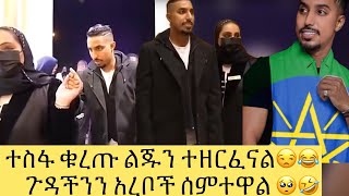 🛑ዋይ🥺ተስፋ ቁረጡ  ልጁን ተዘርፈናል🤣ጉዳችንን አረቦቹ ሰምተዋል🥺😂#new 2-0