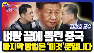 벼랑 끝에 몰린 중국, 마지막 방법은 '이것'뿐입니다 [경읽남과 토론합시다] | 김정호 교수 2부