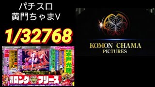 【パチスロ】黄門ちゃまV～ロングフリーズ1/32768～【事故】