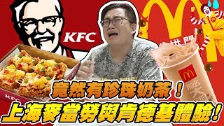 【Joeman】上海麥當勞與肯德基體驗！竟然有珍珠奶茶？