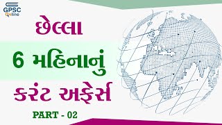 છેલ્લા 6 મહિનાનું કરંટ અફેર્સ Part 02 | Sr. Clerk | Dy. So. | STI