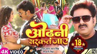 #Power Star #Pawan Singh का HIT #VIDEO | ओढ़नी सरकत जाय | #Shivani Singh | Sapna C | Bhojpuri Song