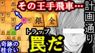 王手飛車（龍）取り？それは罠だ…　炸裂した「奇跡の桂合い」　　中飛車VS超速