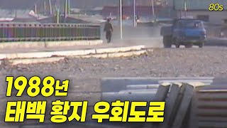 비포장 시절1988년 태백 황지 우회도로 | 옛날티브이 고전영상 옛날영상