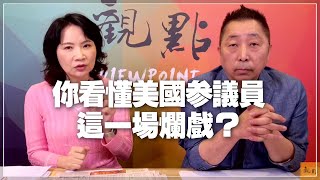 '21.11.11【觀點│正經龍鳳配】Pt.1 你看懂美國參議員這一場爛戲？