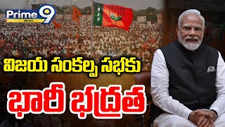 బీజేపీ విజయ సంకల్ప సభకు భారీ భద్రత | Agreement For BJP Vijaya Sankalpa Sabha | Prime9 News