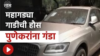 Pune | महागड्या गाडीची हौस, एका ठगानं घातला पुणेकरांना चांगलाच गंडा#pune #car #carprice #carscam