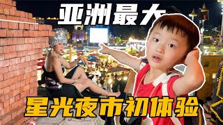 带儿子自驾全国游，云南西双版纳星光夜市初体验