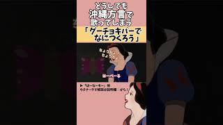 【アフレコ】絶対に方言で歌ってはいけない「 グーチョキパーでなにつくろう 」【 沖縄方言 すぎる 白雪姫 童謡編　歌ってみた 】#shorts ※子ども向けコンテンツではありません