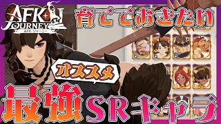 【#AFKジャーニー】対人戦上位勢がオススメする早めに育てておきたい最強SRキャラ！【#AFKジャーニー推し活祭】