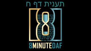 8 Min Daf - Taanis Daf 08 by R' Eli Stefansky