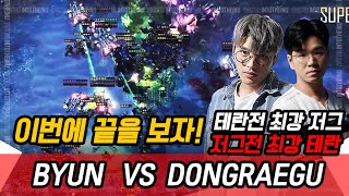 【스타2 명경기】이번에 끝을보자!! 테란전 최강저그 VS 저그전 최강테란 : 변현우/ByuN vs 박수호/DRG