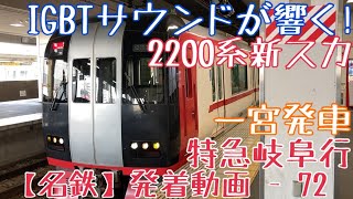 【名鉄】IGBTサウンドが響く！2200系(新スカ) 特急岐阜行 一宮発車