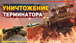 В Украине уничтожили уникальный российский БМПТ "Терминатор-2"
