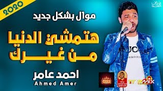 موال ابن الاكابر احمد عامر | هتمشى الدنيا من غيرك 2020 | بجد هيخليك تبكى | موال النجوم 2020