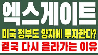 [엑스게이트 주가전망] 미국 정부도 양자에 투자한다? 결국 다시 올라가는 이유.