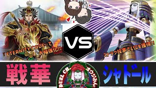 【遊戯王】「戦華」vs「シャドール」【オウジみんDUELch.】