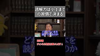 国語力は小学校に上がるまでに読んだ本の数に比例します。【岡田斗司夫切り抜き】#Shorts