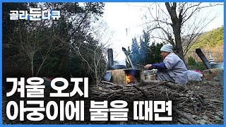 주인 없이 방치된 암자에 들어와 35년 동안 대문 없이 지내온 노스님의 겨울나기｜겨울 오지 아궁이에 불을 때면｜한국기행｜#골라듄다큐