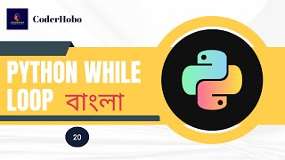 Python While Loop Tutorial. Python Bangla Tutorial #20.CoderHobo
