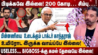 உயிரோட இருக்க வாய்ப்பே இல்லை! -200 கோடி… சிம்பு எனக்கு பிடிக்கவே இல்லை! - USELESS… KAMAL தேவையில்லை!