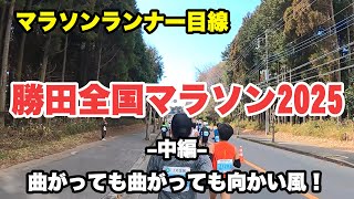 勝田全国マラソン2025 中編（15km～30km地点） KATSUTA MARATHON 2025 Part2/3