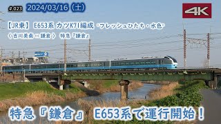 【JR東】特急「鎌倉」 E653系で運行開始！ 初日はK71編成で運行  #023   (2024/03/16)