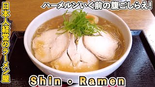 【Shin Ramen】ハーメルンへいく前の腹ごしらえ、日本人の方が経営のラーメン屋・新ラーメンで醤油チャーシュー麺を食べていく！