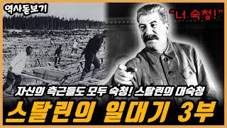 눈에 띄면 모조리 숙청하던 스탈린의 끔찍한 100만 명 대숙청, 스탈린 일대기 3부