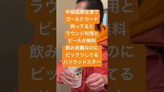 中部国際空港でゴールドカード持ってるとラウンジ使用とビールが無料飲み放題なのにビックリしてるハリウッドスター　カードラウンド　プレミアムラウンジ2 キリン　氷結　飲み物飲める　ナッツ食べれる　サービス