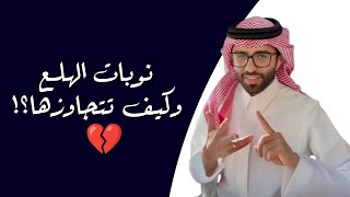 نوبات الهلع وكيف تتجاوزها 💔 !! | يوميات : عبد القادر الشهراني