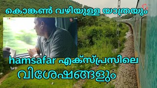 കൊങ്കൺ റെയിൽവേ യും ഹംസഫർ എക്സ്പ്രസ് യാത്രയും