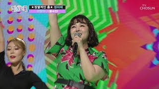 [풀버전] ㉱밤바 밤바~! 정미애의 정열적인 춤을 보고 싶다규? '라밤바'♩ ♪미스트롯 full ver