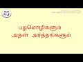 Palamozhigal.. தமிழ் பழமொழிகளும் அதன் அர்த்தங்களும்.. பகுதி 1