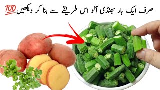 بھنڈی کی چٹ پٹی مزیدارسبزی Bhindi Aloo Recipe 😋 Ladyfinger Fry Recipe