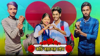 কচি বয়সের প্রেম 😜 || Bangla Comedy Video 😂 || @SBSantanu