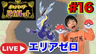 【ぎんLIVE】ついにクリアか！？エリアゼロ！ポケモンSV #160