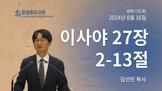 잠실중앙교회  새벽기도회(김선민 목사)  8월 16일