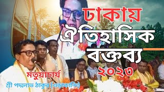 🎯 46  | মতুয়াচার্য শ্রী পদ্মনাভ ঠাকুরের ঐতিহাসিক বার্তা |