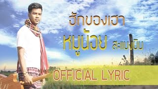 ฮักของเฮา - หมูน้อย สะแบงบิน [Official Lyric Video]