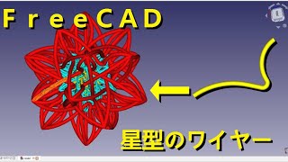 FreeCAD 星型のワイヤー