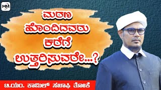 ಮರಣ ಹೊಂದಿದವರು ಕರೆಗೆ ಉತ್ತರಿಸುವರೇ....?