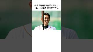 【ダイエーの闇】小久保裕紀が巨人へ無償トレードされた驚愕の理由に関する雑学