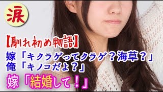 【馴れ初め】嫁「キクラゲってクラゲ？海草？」 俺「キノコだよ？」→ 嫁「結婚し て！」【涙・感動の話】『涙あふれて』【感動する話】