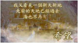 希望 （曲：以色列國歌）