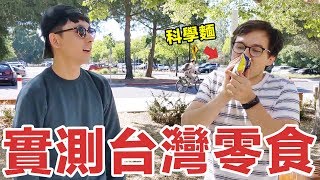 讓美國大學生試吃6種台灣零食! 最受歡迎的居然是...?